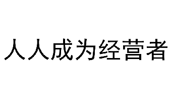 全員參與經(jīng)營(yíng)的理念